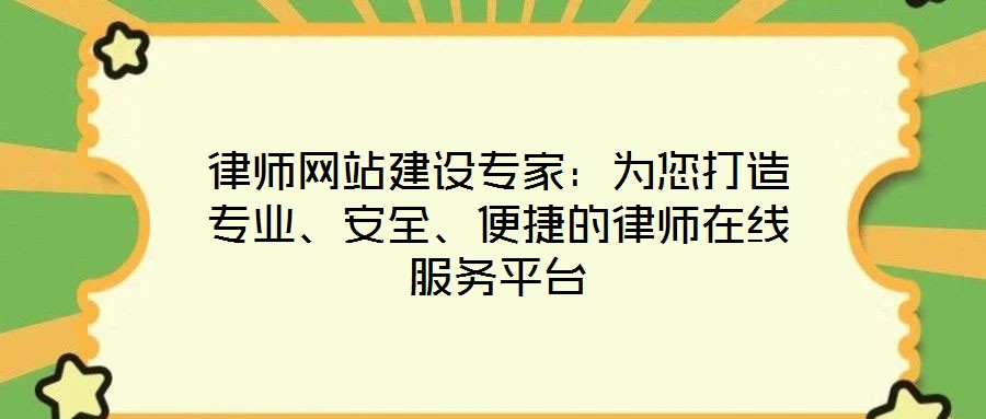 律師網(wǎng)站建設(shè)專家：為您打造專業(yè)、安全、便捷的律師在線服務(wù)平臺