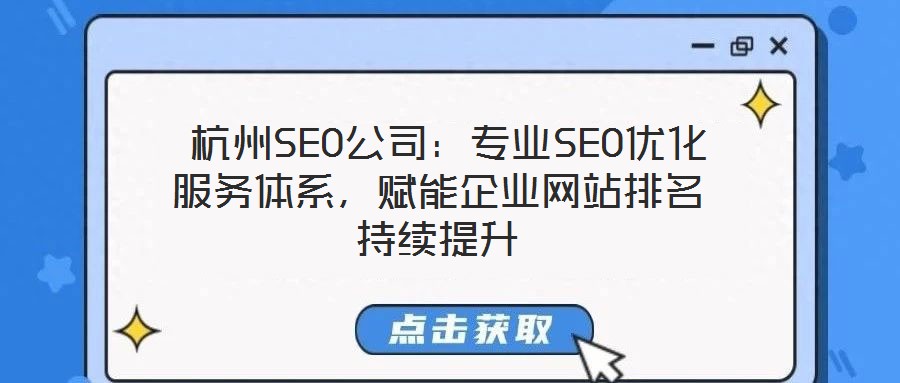  杭州SEO公司：專業(yè)SEO優(yōu)化服務(wù)體系，賦能企業(yè)網(wǎng)站排名持續(xù)提升