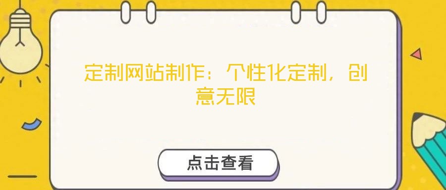 定制網(wǎng)站制作：個(gè)性化定制，創(chuàng)意無限