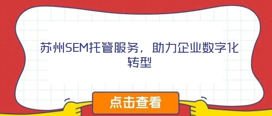 蘇州SEM托管服務，助力企業(yè)數字化轉型
