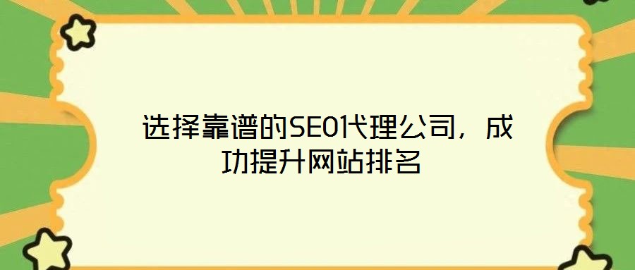  選擇靠譜的SEO代理公司，成功提升網(wǎng)站排名