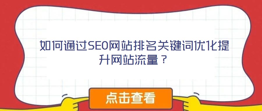 如何通過SEO網(wǎng)站排名關(guān)鍵詞優(yōu)化提升網(wǎng)站流量？