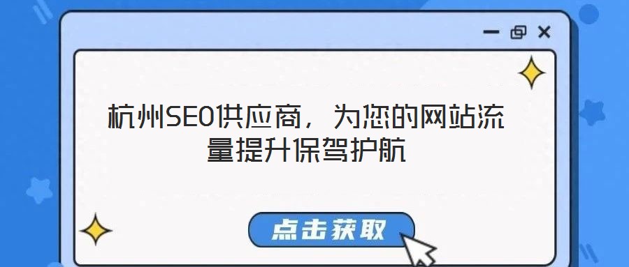 杭州SEO供應(yīng)商，為您的網(wǎng)站流量提升保駕護(hù)航