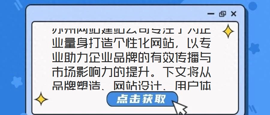 蘇州網(wǎng)站建站公司專注于為企業(yè)量身打造個性化網(wǎng)站，以專業(yè)助力企業(yè)品牌的有效傳播與市場影響力的提升。下文將從品牌塑造、網(wǎng)站設(shè)計、用戶體驗及營銷推廣四個維度展開深入探