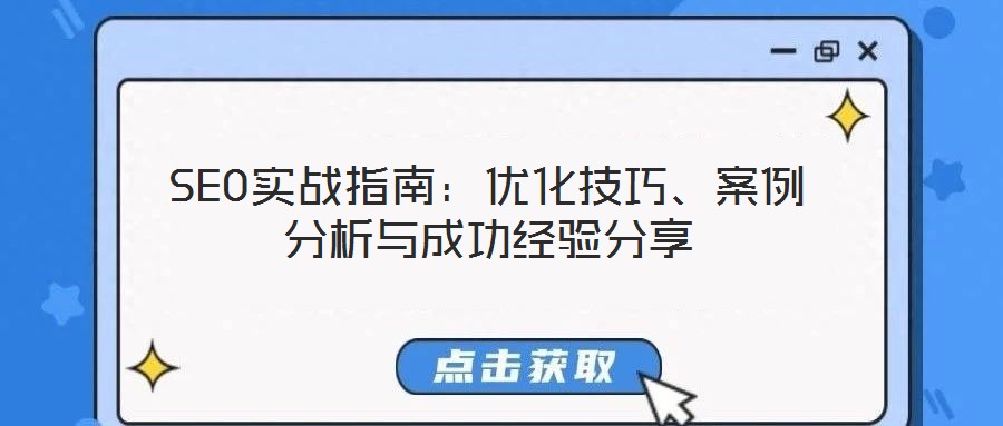 SEO實(shí)戰(zhàn)指南：優(yōu)化技巧、案例分析與成功經(jīng)驗(yàn)分享