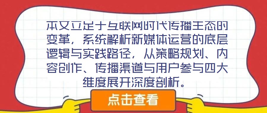 本文立足于互聯(lián)網(wǎng)時(shí)代傳播生態(tài)的變革，系統(tǒng)解析新媒體運(yùn)營(yíng)的底層邏輯與實(shí)踐路徑，從策略規(guī)劃、內(nèi)容創(chuàng)作、傳播渠道與用戶(hù)參與四大維度展開(kāi)深度剖析。