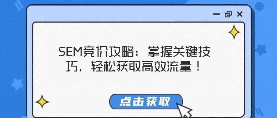 SEM競價攻略：掌握關鍵技巧，輕松獲取高效流量！