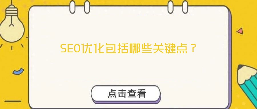 SEO優(yōu)化包括哪些關(guān)鍵點(diǎn)？