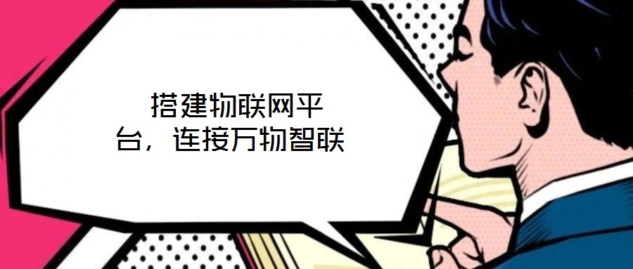  搭建物聯(lián)網(wǎng)平臺，連接萬物智聯(lián)