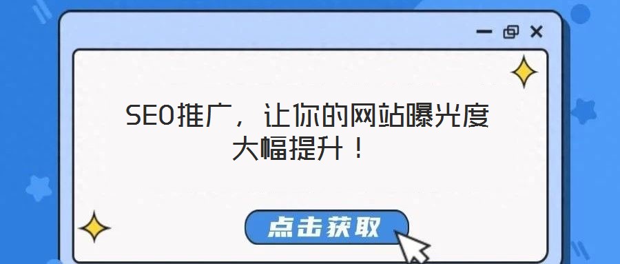  SEO推廣，讓你的網(wǎng)站曝光度大幅提升！