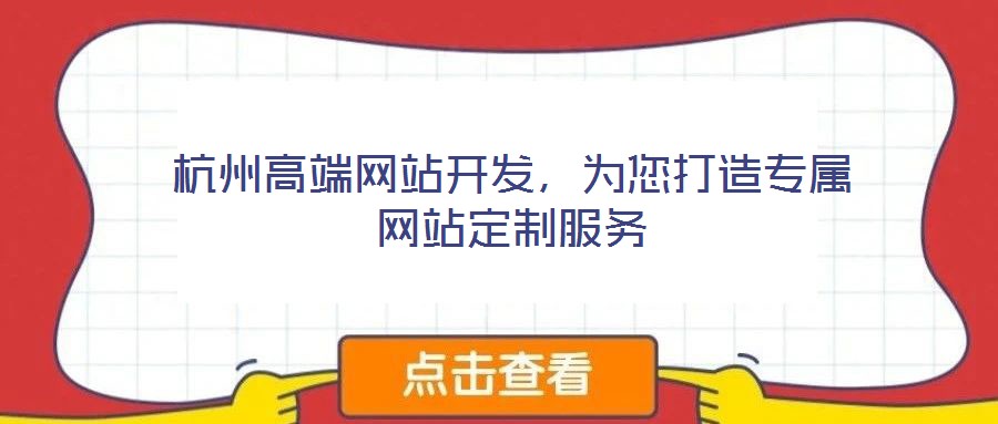 杭州高端網(wǎng)站開(kāi)發(fā)，為您打造專(zhuān)屬網(wǎng)站定制服務(wù)