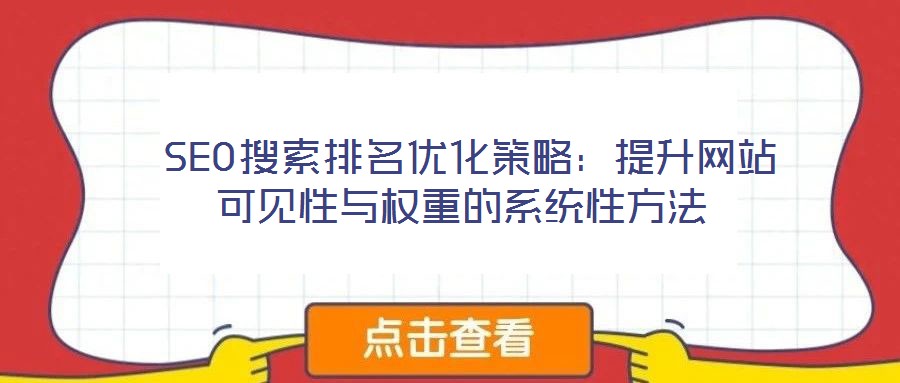  SEO搜索排名優(yōu)化策略：提升網(wǎng)站可見性與權重的系統(tǒng)性方法