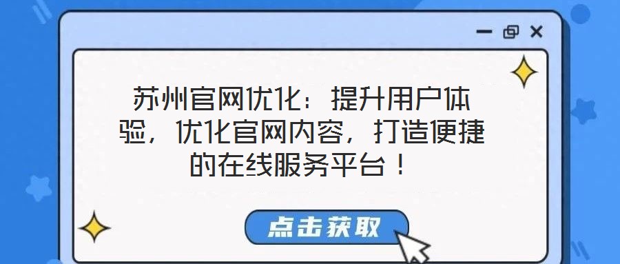 蘇州官網(wǎng)優(yōu)化：提升用戶(hù)體驗(yàn)，優(yōu)化官網(wǎng)內(nèi)容，打造便捷的在線(xiàn)服務(wù)平臺(tái)！