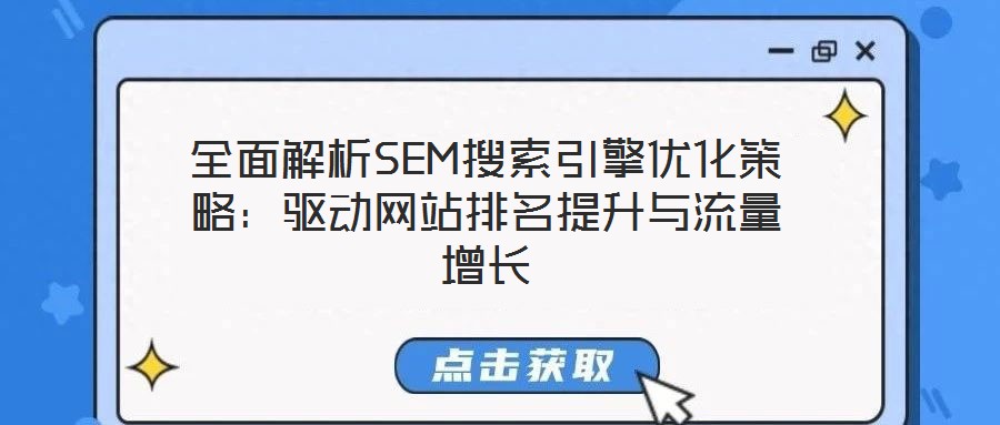 全面解析SEM搜索引擎優(yōu)化策略：驅動網站排名提升與流量增長