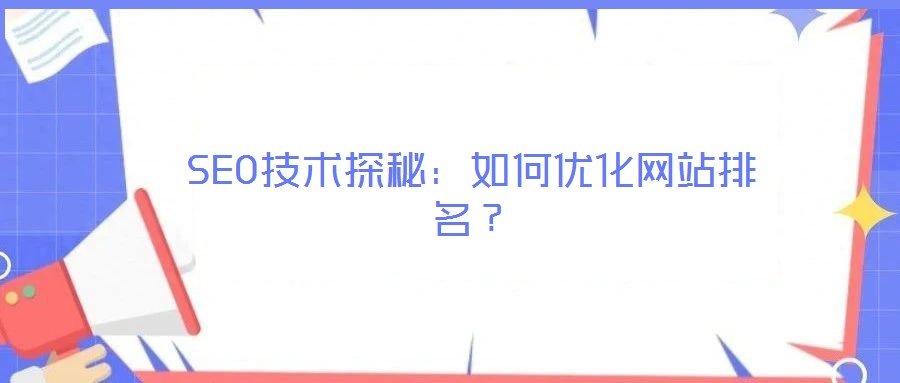 SEO技術(shù)探秘：如何優(yōu)化網(wǎng)站排名？