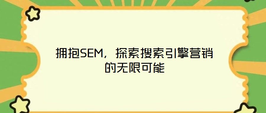 擁抱SEM，探索搜索引擎營銷的無限可能