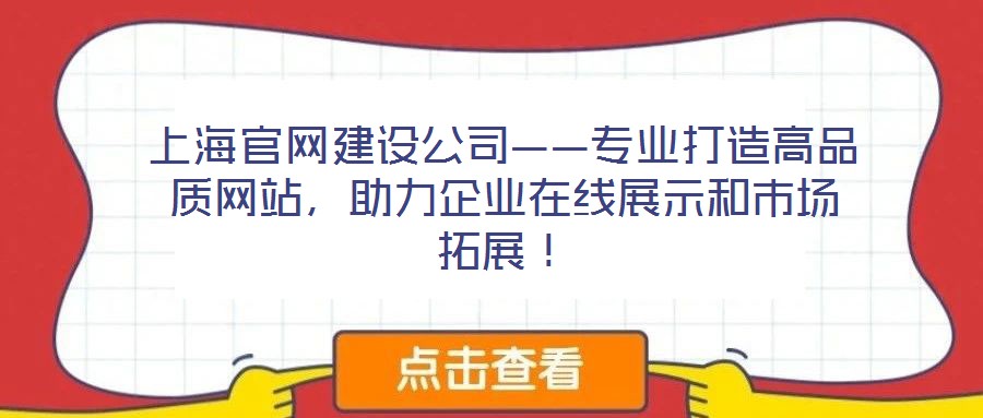 上海官網(wǎng)建設(shè)公司——專業(yè)打造高品質(zhì)網(wǎng)站，助力企業(yè)在線展示和市場拓展！