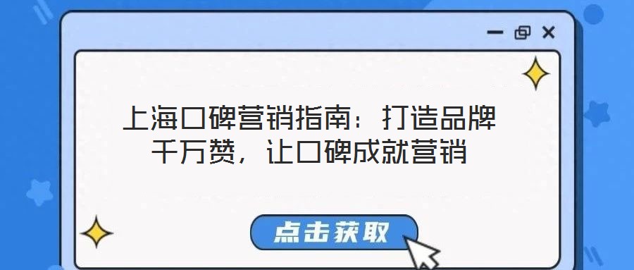 上海口碑營(yíng)銷指南：打造品牌千萬(wàn)贊，讓口碑成就營(yíng)銷