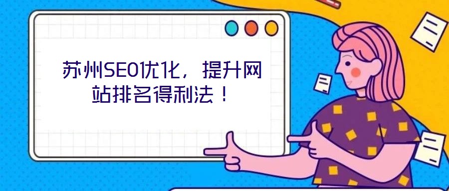 蘇州SEO優(yōu)化，提升網(wǎng)站排名得利法！
