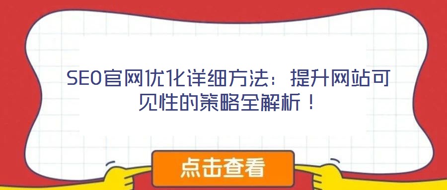SEO官網(wǎng)優(yōu)化詳細(xì)方法：提升網(wǎng)站可見性的策略全解析！