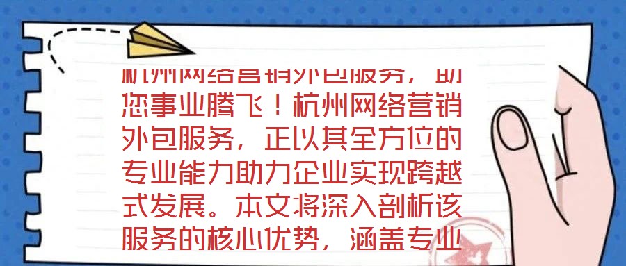 杭州網(wǎng)絡(luò)營銷外包服務(wù)，助您事業(yè)騰飛！杭州網(wǎng)絡(luò)營銷外包服務(wù)，正以其全方位的專業(yè)能力助力企業(yè)實(shí)現(xiàn)跨越式發(fā)展。本文將深入剖析該服務(wù)的核心優(yōu)勢，涵蓋專業(yè)團(tuán)隊(duì)構(gòu)建、創(chuàng)新策