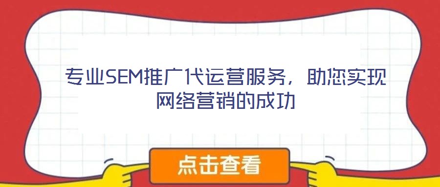 專業(yè)SEM推廣代運(yùn)營服務(wù)，助您實(shí)現(xiàn)網(wǎng)絡(luò)營銷的成功