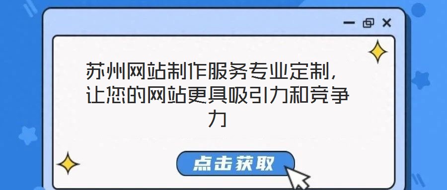 蘇州網(wǎng)站制作服務(wù)專業(yè)定制，讓您的網(wǎng)站更具吸引力和競爭力