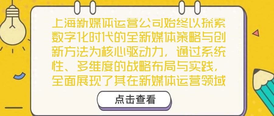 上海新媒體運(yùn)營公司始終以探索數(shù)字化時(shí)代的全新媒體策略與創(chuàng)新方法為核心驅(qū)動(dòng)力，通過系統(tǒng)性、多維度的戰(zhàn)略布局與實(shí)踐，全面展現(xiàn)了其在新媒體運(yùn)營領(lǐng)域的專業(yè)深度與獨(dú)特競(jìng)爭(zhēng)