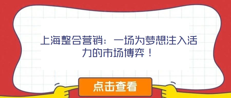 上海整合營(yíng)銷(xiāo)：一場(chǎng)為夢(mèng)想注入活力的市場(chǎng)博弈！