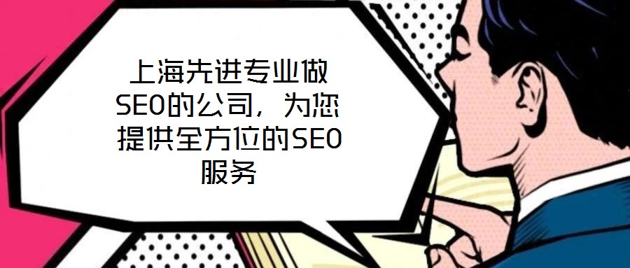 上海先進專業(yè)做SEO的公司，為您提供全方位的SEO服務(wù)