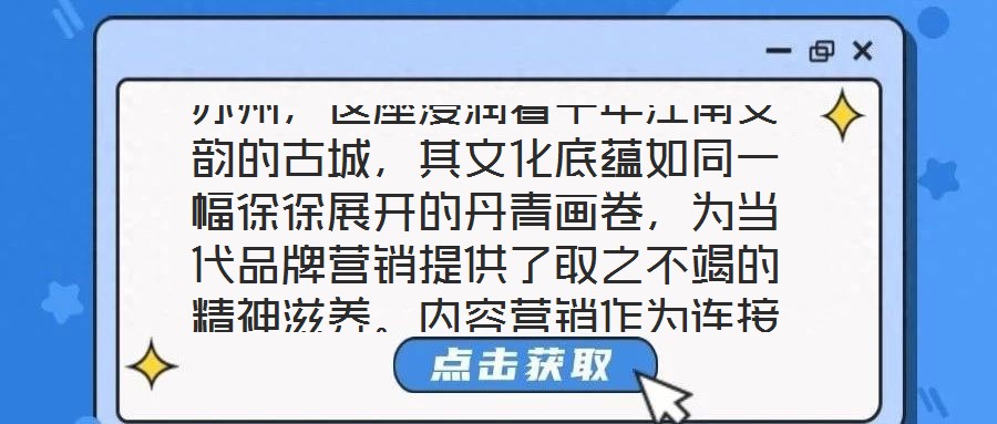 蘇州，這座浸潤(rùn)著千年江南文韻的古城，其文化底蘊(yùn)如同一幅徐徐展開的丹青畫卷，為當(dāng)代品牌營銷提供了取之不竭的精神滋養(yǎng)。內(nèi)容營銷作為連接品牌與受眾的情感橋梁，在蘇州的