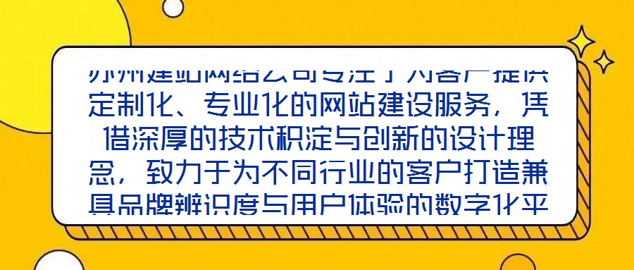 蘇州建站網(wǎng)絡(luò)公司專注于為客戶提供定制化、專業(yè)化的網(wǎng)站建設(shè)服務(wù)，憑借深厚的技術(shù)積淀與創(chuàng)新的設(shè)計(jì)理念，致力于為不同行業(yè)的客戶打造兼具品牌辨識(shí)度與用戶體驗(yàn)的數(shù)字化平臺(tái)