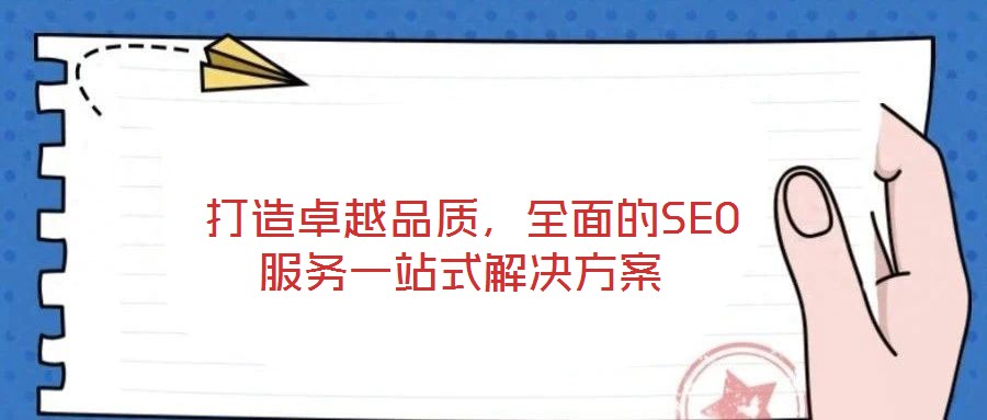  打造卓越品質(zhì)，全面的SEO服務(wù)一站式解決方案
