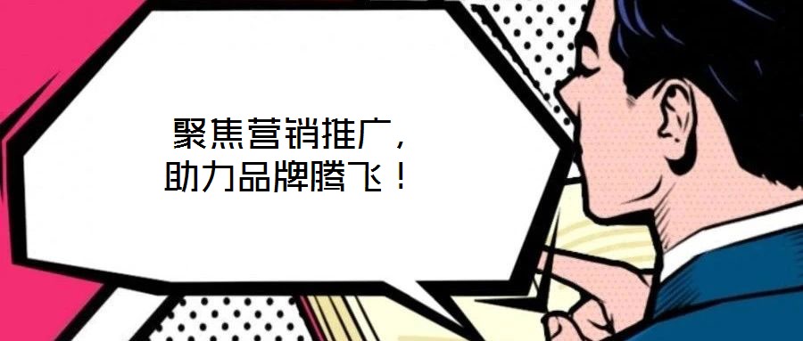  聚焦營銷推廣，助力品牌騰飛！