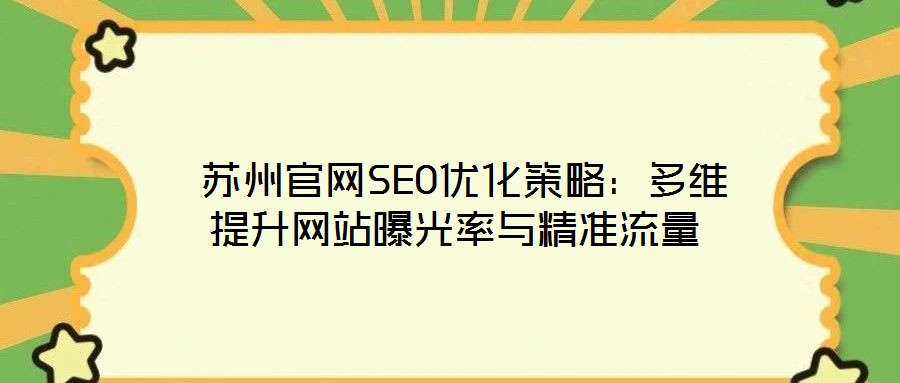  蘇州官網(wǎng)SEO優(yōu)化策略：多維提升網(wǎng)站曝光率與精準流量