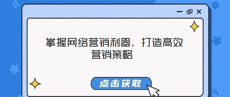  掌握網(wǎng)絡(luò)營銷利器，打造高效營銷策略