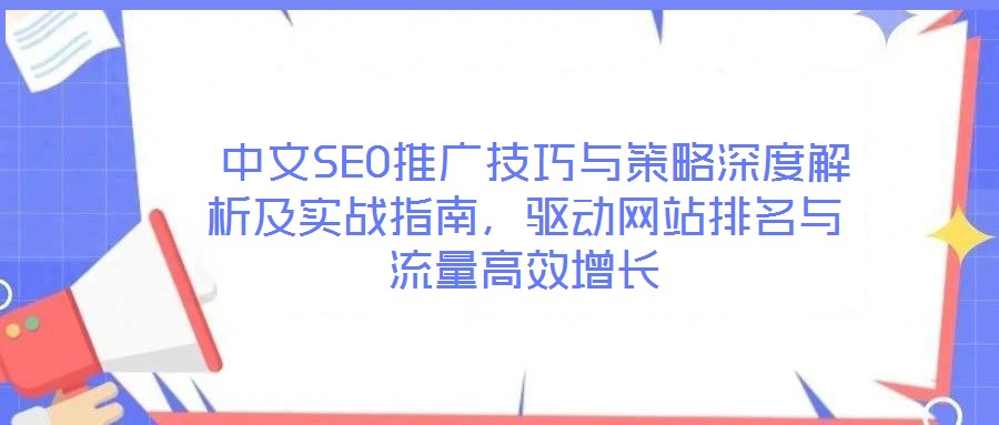  中文SEO推廣技巧與策略深度解析及實戰(zhàn)指南，驅動網站排名與流量高效增長