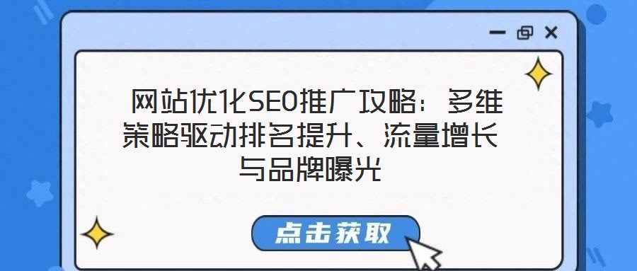  網(wǎng)站優(yōu)化SEO推廣攻略：多維策略驅(qū)動(dòng)排名提升、流量增長與品牌曝光