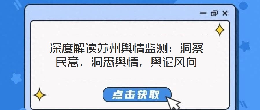 深度解讀蘇州輿情監(jiān)測：洞察民意，洞悉輿情，輿論風(fēng)向