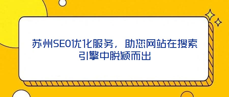 蘇州SEO優(yōu)化服務，助您網(wǎng)站在搜索引擎中脫穎而出