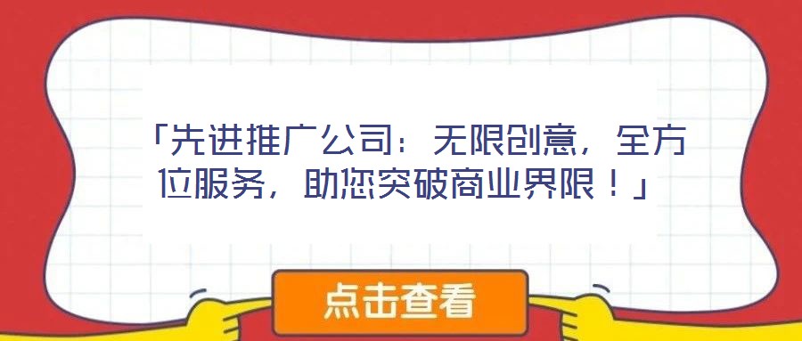 「先進(jìn)推廣公司：無限創(chuàng)意，全方位服務(wù)，助您突破商業(yè)界限！」