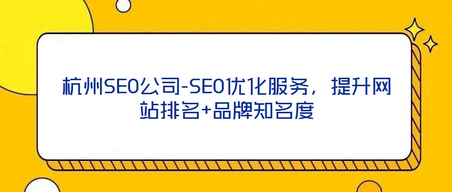 杭州SEO公司-SEO優(yōu)化服務(wù)，提升網(wǎng)站排名+品牌知名度