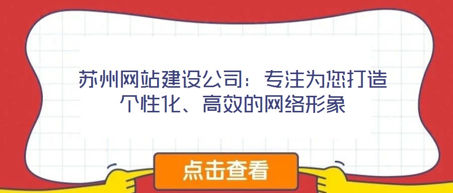 蘇州網(wǎng)站建設(shè)公司：專注為您打造個(gè)性化、高效的網(wǎng)絡(luò)形象