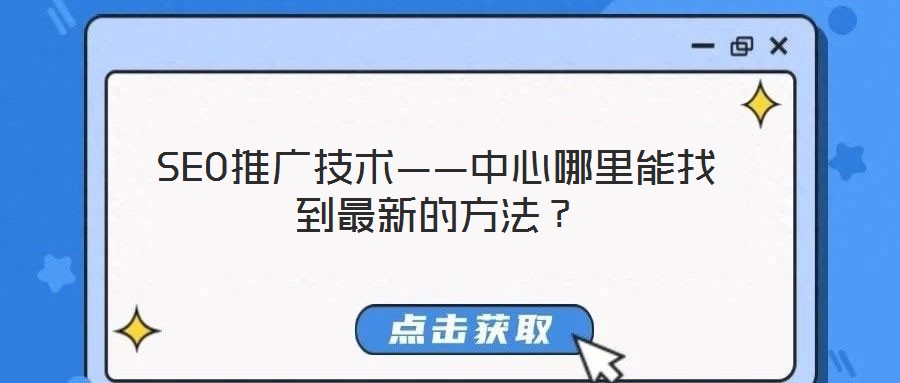 SEO推廣技術(shù)——中心哪里能找到最新的方法？