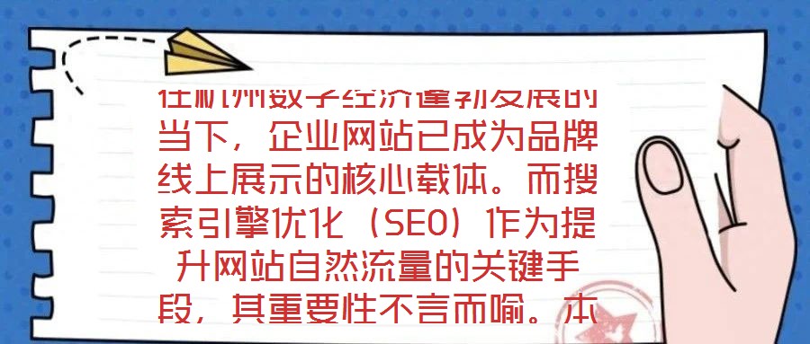 在杭州數(shù)字經(jīng)濟蓬勃發(fā)展的當(dāng)下，企業(yè)網(wǎng)站已成為品牌線上展示的核心載體。而搜索引擎優(yōu)化（SEO）作為提升網(wǎng)站自然流量的關(guān)鍵手段，其重要性不言而喻。本文將系統(tǒng)闡述杭州