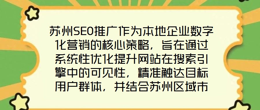 蘇州SEO推廣作為本地企業(yè)數(shù)字化營(yíng)銷的核心策略，旨在通過系統(tǒng)性優(yōu)化提升網(wǎng)站在搜索引擎中的可見性，精準(zhǔn)觸達(dá)目標(biāo)用戶群體，并結(jié)合蘇州區(qū)域市場(chǎng)特性，實(shí)現(xiàn)品牌曝光與流量