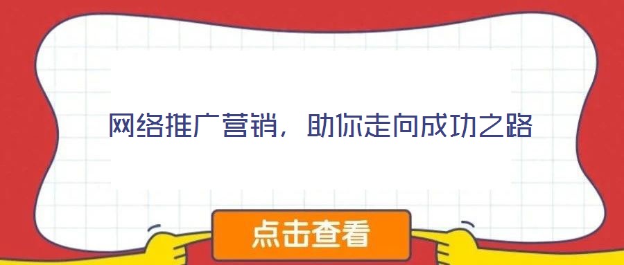 網(wǎng)絡(luò)推廣營銷，助你走向成功之路