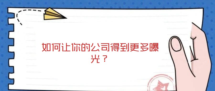 如何讓你的公司得到更多曝光？