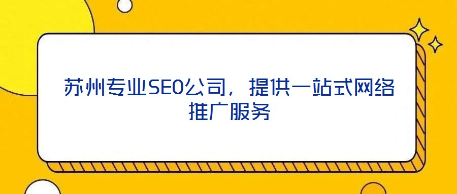 蘇州專業(yè)SEO公司，提供一站式網(wǎng)絡(luò)推廣服務(wù)