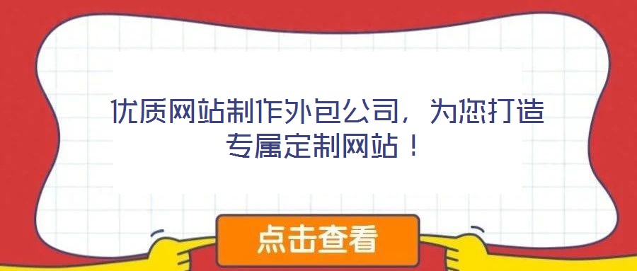 優(yōu)質(zhì)網(wǎng)站制作外包公司，為您打造專屬定制網(wǎng)站！